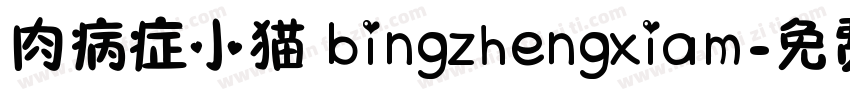 肉病症小猫 bingzhengxiam字体转换